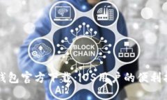 TP钱包官方下载：iOS用户的便利指南