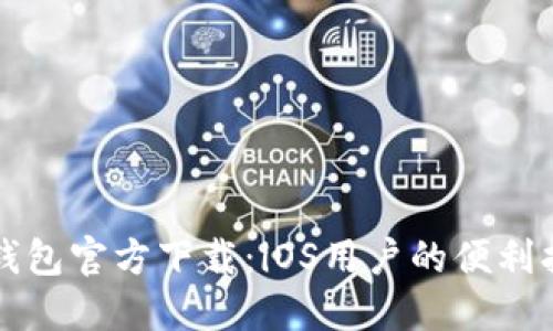 TP钱包官方下载：iOS用户的便利指南