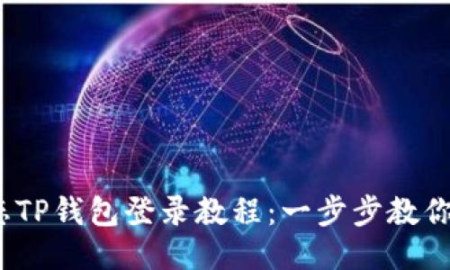 :萤火生态TP钱包登录教程：一步步教你轻松入门