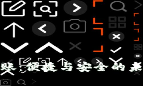 加密货币跨国转账：便捷与安全的未来金融解决方案