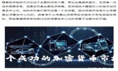 如何建立一个成功的加密货币市场：全面指南