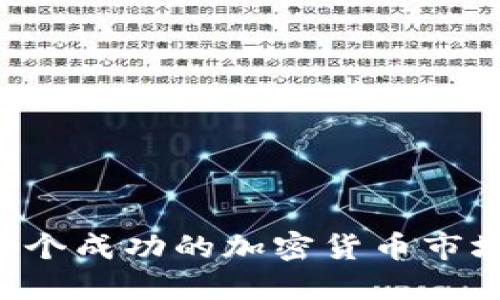 如何建立一个成功的加密货币市场：全面指南