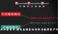 萨摩亚加密货币：探索岛国金融创新与数字资产