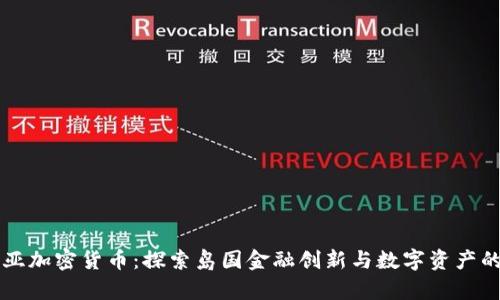 萨摩亚加密货币：探索岛国金融创新与数字资产的未来