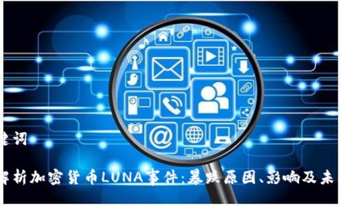 与关键词

深度解析加密货币LUNA事件：暴跌原因、影响及未来展望