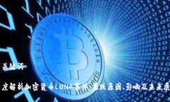 与关键词深度解析加密货币LUNA事件：暴跌原因、