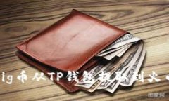 如何将Pig币从TP钱包提取到火币交易所