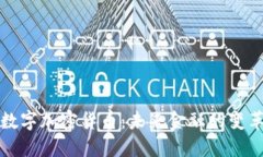 普京数字加密货币：未来金融的变革之路