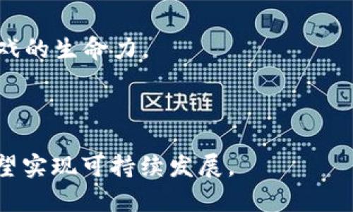    加密货币打金游戏：全面解析与未来展望  / 

 guanjianci  加密货币, 打金游戏, 游戏经济, 区块链, 数字货币  /guanjianci 

随着区块链技术的不断发展，加密货币的流行，打金游戏逐渐成为一个新兴的热门话题。打金游戏，通常指玩家通过游戏内的活动来获得游戏代币或物品，然后将其兑换为加密货币，或者在现实世界中进行交易。这样的模式不仅吸引了大量玩家参与，也引发了人们对游戏经济和加密货币未来的深刻思考。

在讨论加密货币打金游戏之前，我们首先需要对这一概念有一个清晰的理解。加密货币打金游戏通常具有几个显著的特点：一是玩家可以通过在游戏中创造或完成任务获得虚拟货币；二是这些虚拟货币可以在特定的市场上进行交易和兑换；三是相较于传统游戏，这类游戏往往更加强调玩家之间的互动和经济活动的频繁发生。

一、加密货币打金游戏的工作原理
打金游戏的核心在于如何利用游戏设定来生成价值。在这种游戏中，玩家不仅仅是消费，而也是生产者。以下是打金游戏的一般工作原理：

1. 任务与奖励：游戏设计中往往会设定一系列的任务和挑战，玩家完成任务后即可获得相应的代币或资源。这些代币有时是虚拟货币，用户可以在游戏内使用，也可能是可以在外部市场进行交易的加密货币。

2. 经济系统：打金游戏通常会搭建一个完整的游戏经济体系，玩家之间可以进行交易、竞价或其他形式的互动。这样的经济系统常常受到供需的影响，价格起伏不定，加大了游戏的趣味性和挑战性。

3. 加密技术的应用：由于加密货币的特性，打金游戏内的所有交易常常记录在区块链上，这确保了透明性和安全性。玩家可以随时查看交易记录，保证自身的权益，而且所有交易都是不可篡改的。

二、为什么加密货币打金游戏受欢迎
加密货币打金游戏之所以受欢迎，主要有以下几点原因：

1. 核心经济收益：在传统电子游戏中，玩家投入的时间和金钱大多无法换回什么实际的价值，而打金游戏提供了机会让玩家可以通过游戏活动转化为真实收入。这种经济回报吸引了很多渴望“打金”的玩家。

2. 社区和社交互动：打金游戏通常会形成一个强大的社区，玩家之间的互动不仅限于游戏内，还可能延伸到现实生活中的各种活动。这样的社区增强了玩家的参与感，提升了游戏的粘性。

3. 区块链的前景：随着区块链技术的发展，越来越多的人开始认可并接受加密货币，这为打金游戏提供了稳定的市场基础。很多玩家不仅希望在游戏中获取收益，还期望借助加密货币的增值实现财富的积累。

三、加密货币打金游戏的风险与挑战
然而，加密货币打金游戏的火热背后也隐藏着不少风险与挑战：

1. 投资风险：尽管有赚钱的机会，但加密货币市场的波动性相当大。玩家/投资者在打金的同时可能会面临投资损失的风险。特别是在法律法规不健全的地区，参与交易还可能面临法律风险。

2. 游戏的公平性：一些打金游戏可能并不会平等对待所有玩家，某些情况下，拥有更多资源或时间的玩家可能会更容易获得收益，这可能导致游戏的不平衡，影响新玩家的沉浸感和积极性。

3. 加密货币的合法性与合规性：由于不同地区对加密货币的监管政策有所不同，玩家在进行加密货币打金游戏时，可能会面临法律风险。此外，一些游戏平台的合规性也会直接影响玩家的权益。

四、未来展望：加密货币打金游戏如何发展
展望未来，加密货币打金游戏有着广阔的发展前景：

1. 技术革新：随着技术的发展，未来的打金游戏可能会结合虚拟现实（VR）、增强现实（AR）等新兴技术，进一步提升游戏的沉浸感和真实感，吸引更多玩家。

2. 合规化与规范化：随着监管政策的日益强化，打金游戏将需要在合法合规的框架下运作，这将促使平台和开发者更加透明地经营，增加玩家的安全感。

3. 跨平台与跨界融合：未来的打金游戏可能还会与其他领域结合，比如金融、艺术和社交等，打造更加丰富的用户体验和多元化的经济体系。不同平台间的用户跨越游戏界限，也将拓展新的获利空间。

总的来说，加密货币打金游戏是一个充满机遇和挑战的新兴产业。虽然存在一些风险，但随着技术的发展和市场的逐步规范，未来的打金游戏将重塑玩家的游戏体验，并可能成为我们新经济的一部分。

相关问题解答

1. 加密货币打金游戏的盈利方式有哪些？
加密货币打金游戏的盈利方式主要包括以下几种：

1. 玩家交易：玩家通过在游戏中获取虚拟物品或代币，凭借供需关系，在游戏外的市场进行交易。相对来说，稀有物品的价格往往会更高，玩家通过买卖这些物品赚取差价来实现盈利。

2. 收益分成：一些打金游戏会与玩家的收益共享，玩家在游戏中实现的利润会分给开发者和平台。这样的模式可以激励玩家积极参与，并创造更多的收入。

3. 投资与投机：由于加密货币的波动性，投资者和玩家有机会通过短期内价格的波动进行高频交易，从而获取盈利。这种投资模式吸引了不少热衷于风险投资的用户。

4. 附加服务：一些打金游戏还可以通过推出附加付费服务来赚取收益，比如会员制、游戏内购、广告等。这些附加服务也成为了不少平台的重要收入来源。

2. 如何选择靠谱的加密货币打金游戏？
选择靠谱的加密货币打金游戏是重要的，以下是几个建议：

1. 查看开发团队背景：选择有声望和知名度的开发团队或公司，查看其过往的项目和成功案例，确保项目的合法性和可行性。

2. 社区和口碑：参与相关社区，如论坛或社交平台，查看其他玩家的反馈和评论，了解游戏的实际运营情况。良好的玩家社区往往能带来更好的游戏体验。

3. 合规性：关注该游戏所在地的法律法规，确保该游戏在合法合规的基础上运营。合规的游戏平台可以更好地保护玩家的权益，降低风险。

4. 游戏机制：对于具体的游戏机制，建议深入研究其盈利模式、经济系统设计等，这将有助于判断游戏的可持续性和盈利能力。

3. 加密货币打金游戏的法律风险是什么？
加密货币打金游戏存在着几种可能的法律风险：

1. 监管政策：不同国家或地区对加密货币的监管政策可能有所不同，玩家所在的地区如果禁止某些加密货币交易，可能会导致法律责任。了解当地法律是非常必要的。

2. 消费者权益：如果游戏运营方未能履行承诺，如虚假宣传或未能提供承诺的收益，玩家可能面临维权的困难，尤其是在缺乏明确合同或法律支持的情况下。

3. 诈骗风险：由于加密货币行业的低门槛，一些不法分子可能会利用打金游戏进行诈骗，玩家在参与时需提高警惕，避免落入骗局之中。

4. 加密货币打金游戏是否可持续？
加密货币打金游戏的可持续性需要从多个角度进行分析：

1. 游戏设计：设计一个良好的经济模型是游戏可持续发展的基础。若游戏内经济失衡，将会导致玩家流失，长远来看影响游戏的生命力。

2. 社区建设：强大的玩家社区可为游戏注入动力，社区的活跃程度直接影响游戏的吸引力。有效的社区维护和互动会促使玩家的重复参与，并提高游戏的生命力。

3. 法律合规：随着监管政策的完善，加密货币打金游戏若能在法律合规的基础上运营，获得合法合规的市场，将能够持续健康发展。

综上所述，加密货币打金游戏虽然面临一些挑战，但依然有良好的发展前景。随着市场的演变、技术的发展以及法律监管的演进，这些游戏有一定的希望实现可持续发展。