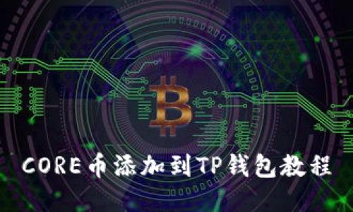 CORE币添加到TP钱包教程