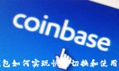   TP钱包如何实现快速切换和使用技巧