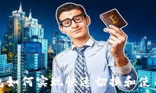   
TP钱包如何实现快速切换和使用技巧