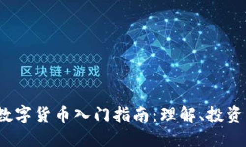 : VIC加密数字货币入门指南：理解、投资与未来趋势