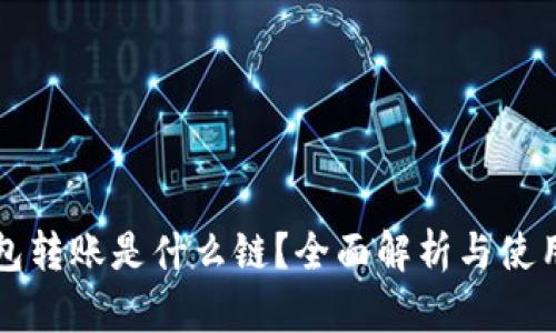 TP钱包转账是什么链？全面解析与使用指南
