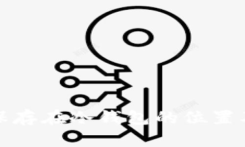 加密货币保存在冷钱包的位置及使用指南