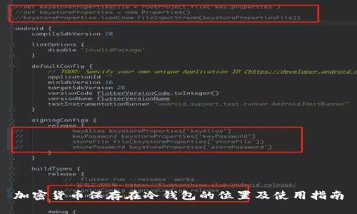 加密货币保存在冷钱包的位置及使用指南