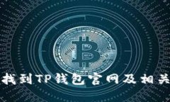 如何找到TP钱包官网及相关信息