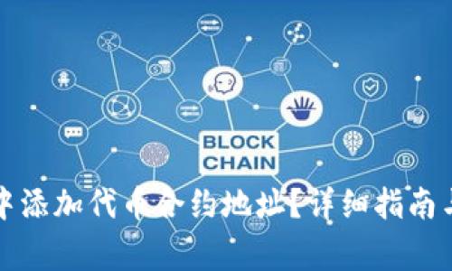 如何在TP钱包中添加代币合约地址？详细指南与常见问题解答