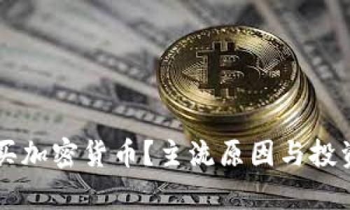 为什么要买加密货币？主流原因与投资价值分析