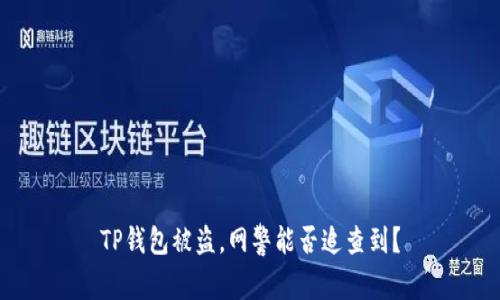 TP钱包被盗，网警能否追查到？