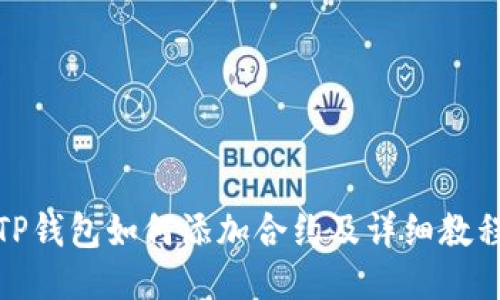 TP钱包如何添加合约及详细教程