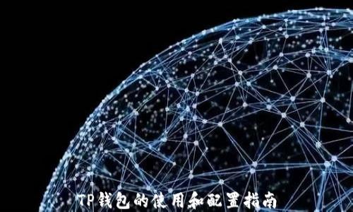 
TP钱包的使用和配置指南