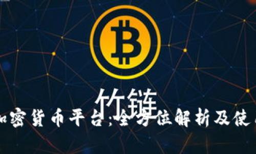 富达加密货币平台：全方位解析及使用指南