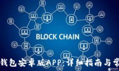   如何下载TP钱包安卓版APP：详细指南与常见问题