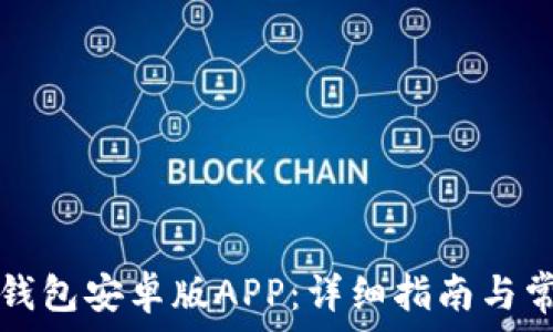   
如何下载TP钱包安卓版APP：详细指南与常见问题解答