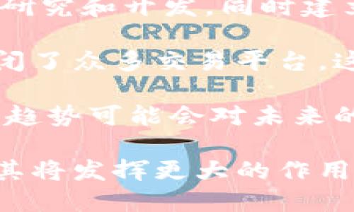 加密货币的价值体现：市场趋势、应用及未来发展

加密货币, 数字货币, 区块链, 价值投资, 未来趋势/guanjianci

随着科技的不断进步和互联网的普及，加密货币已经不再是一个陌生的词汇。在过去的十多年里，加密货币以其创新的技术和独特的价值主张，逐渐走进了人们的视野。加密货币不仅仅是一种数字资产，它背后所蕴含的技术理念和经济模式，正在重新定义货币的本质和金融的未来。本文将全面探讨加密货币的价值体现，包括其市场趋势、实际应用以及未来发展方向。

加密货币的市场趋势
加密货币市场的波动性极大，但总体趋势却显示出持续增长的潜力。比特币作为第一个也是最知名的加密货币，自2009年问世以来，其价格经历了几次大幅波动，却也在逐渐走高。其他如以太坊、Ripple等山寨币也在市场上占据了一席之地。

近年来，随着区块链技术逐渐成熟，加密货币的应用场景也日益丰富。越来越多的企业和投资者开始接受并采用加密货币，在支付、转账、投资等各个领域都展现出其独特的优势。例如，很多电商平台现已支持比特币和其他加密货币作为支付方式，用户可以享受到更快、更便捷的购物体验。

加密货币的实际应用
加密货币不仅仅是一种投资工具，其背后的区块链技术也为我们提供了许多实际应用。首先，加密货币可以实现跨境交易的快速处理。传统的跨境支付通常需要几天时间，而利用加密货币可以在几个小时内完成，且手续费低于传统金融渠道。

其次，加密货币提供了更高的隐私保护。对于某些注重隐私的用户而言，通过加密货币进行交易可以更好地保护个人信息。此外，一些新兴的DeFi（去中心化金融）平台也在兴起，允许用户在无需中介的情况下进行贷款、借贷等金融活动。

加密货币的未来发展方向
展望未来，加密货币的需求预计将继续上升。随着金融科技的快速发展和数字经济的崛起，人们对加密货币的认知度逐渐提升，很多国家和企业甚至开始考虑建立自己的数字货币。例如，中国的数字人民币（DCEP）就是希望通过这种方式提高金融交易的效率和安全性。

此外，随着NFT（非同质化代币）等新兴概念的引入，加密货币的应用范围将进一步扩大。艺术品、音乐、视频等各种数字资产正通过区块链技术进行认证和交易，创造了全新的市场和商业模式。

问题一：加密货币的价格波动为何如此剧烈？
加密货币的价格波动通常被投资者视为一大风险因素，其波动性之大常常让人难以预测。价格波动的主要原因有多方面，首先是市场供需关系。在任何一个特定时刻，市场对加密货币的需求可能大于其供应，尤其是在特定事件（如名人推销、交易所黑客攻击等）发生后，价格可能会剧烈波动。

其次，加密货币市场缺乏规范和监管，与传统金融市场相比更易受到市场情绪和舆论的影响。而且，相较于股票市场，加密货币的市场相对较小，更容易受到大型投资者（即“鲸鱼”）的操控，导致价格的剧烈波动。此外，技术原因也可以导致波动，如网络问题、交易所的技术故障等。

问题二：如何有效投资加密货币？
对于希望进入加密货币市场的投资者而言，制定一个有效的投资策略至关重要。首先，投资者应当充分了解相关的加密货币及其项目背景，包括其技术、团队及市场潜力等。进行科学合理的基本面分析，有助于识别出潜在的投资机会。

其次，技术分析也是一个重要的投资工具，通过对历史价格走势和成交量的研究，投资者可以更好地把握入场和出场的时机。此外，分散投资也是一种降低风险的策略，通过投资不同项目的加密货币，可以有效降低因个别币种波动带来的风险。

最后，保持心理稳健也很关键，不要因为市场短期的波动而做出情绪化决策，制定明确的投资目标和策略，严格执行止损和止盈策略，也能有效保护投资收益。

问题三：区块链技术是如何支持加密货币发展的？
区块链技术是加密货币的核心基础，它不仅为数字货币提供了技术支持，也促进了其安全性和透明度。区块链是一种以去中心化模式记账的技术，任何数据一旦进入区块链就无法被篡改，这为加密货币的交易提供了极高的安全性。

此外，区块链技术还允许多方直接交互而无需中介，这在降低成本的同时提高了交易的效率。在很多加密货币的设计中，利用智能合约可以实现自动化的交易，进一步增强了其潜在应用价值。例如，以太坊的智能合约功能，开发者可以在其平台上构建去中心化的应用（DApp），这为新兴金融模式的产生提供了土壤。

此外，区块链的透明特性使所有的交易信息都公开可查，有助于建立信任关系，降低机构交易的风险，帮助市场参与者更好地进行决策。

问题四：国家如何看待加密货币？
不同国家对加密货币的监管态度和政策差异较大，这主要取决于各国对金融科技和区块链技术的认知及发展需求。一些国家对加密货币持欢迎态度，积极推动区块链技术的研究和开发，同时建立相关法规以规范行业的发展，如美国、新加坡等国。

但也有一些国家采取了禁令或限制措施，可能是出于对金融安全、洗钱风险及炒作等问题的担忧。例如，中国政府对加密货币的监管非常严格，不仅禁止了新项目的ICO，还关闭了众多交易平台。这样的政策决定无疑会给市场带来一定的冲击。

此外，许多国家正在研究或实验数字法币（央行数字货币），这是对加密货币的一种回应。通过发展自己的数字货币，可以提高金融交易的效率，增强中央银行的监管能力。这种趋势可能会对未来的加密货币发展产生重大影响。

总之，加密货币的价值体现，既包括其作为一种新兴资产的投资价值，也涵盖其作为技术创新所带来的应用价值。随着对于加密货币认识的不断提升和市场的不断成熟，未来其将发挥更大的作用。