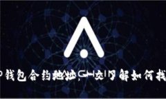 中本聪TP钱包合约地址：一文了解如何找到与使用