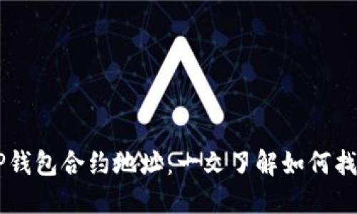 中本聪TP钱包合约地址：一文了解如何找到与使用