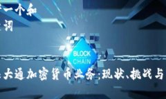 思考一个和  关键词    摩根大通加密货币业务：