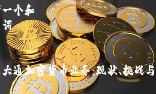 思考一个和  
关键词  

  
摩根大通加密货币业务：现状、挑战与未来