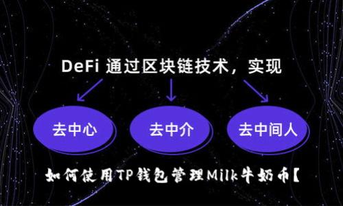 如何使用TP钱包管理Milk牛奶币？