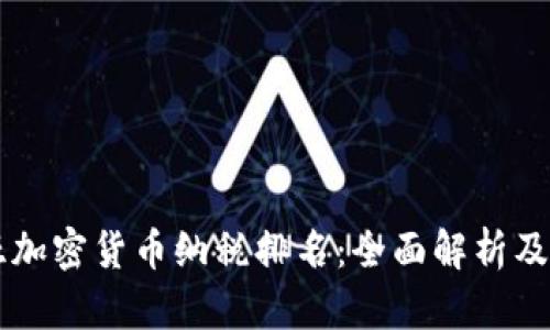 马来西亚加密货币纳税排名：全面解析及影响因素