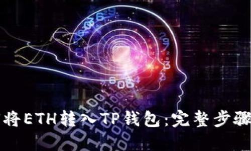如何将ETH转入TP钱包：完整步骤指南