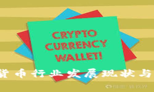 2023年加密货币行业发展现状与未来趋势分析