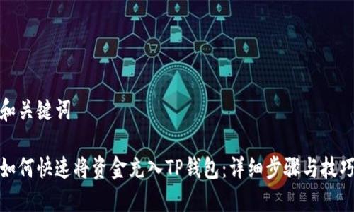和关键词

如何快速将资金充入TP钱包：详细步骤与技巧