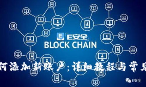 TP钱包如何添加新账户：详细教程与常见问题解答