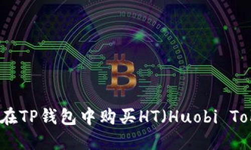 如何在TP钱包中购买HT（Huobi Token）