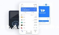 如何使用TP钱包在HECO链上进行加密货币交易