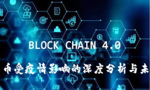 加密货币受疫情影响的深度分析与未来展望