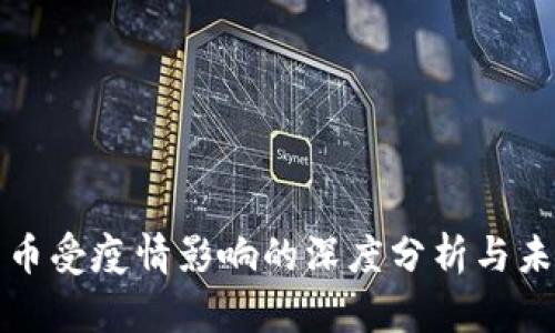 加密货币受疫情影响的深度分析与未来展望