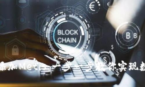 tp钱包如何添加Metis：一步一步教你实现数字资产管理