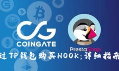 如何通过TP钱包购买HOOK：详细指南与技巧