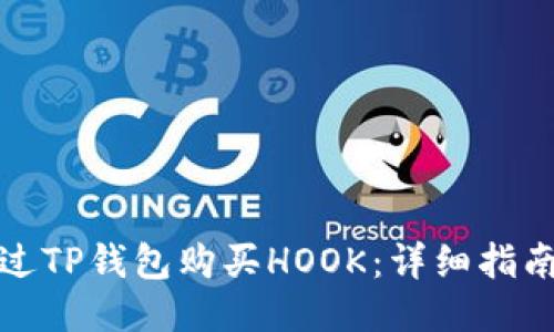 如何通过TP钱包购买HOOK：详细指南与技巧