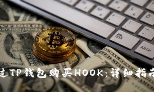 如何通过TP钱包购买HOOK：详细指南与技巧