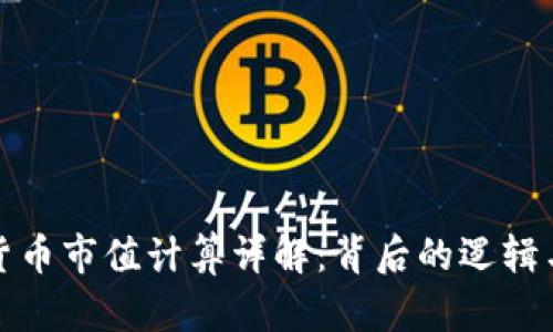加密货币市值计算详解：背后的逻辑与方法