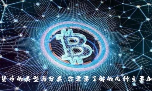 : 加密货币的类型与分类：你需要了解的几种主要加密货币